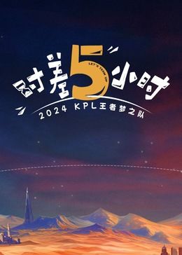 时差五小时图片 时差五小时图片