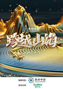 跨越山海2024音乐会图片 跨越山海2024音乐会图片