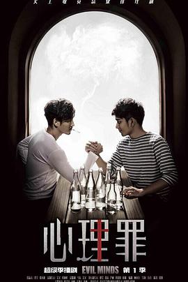 心理罪2015图片
