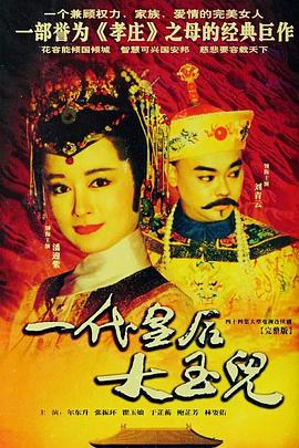 一代皇后大玉儿图片 一代皇后大玉儿图片