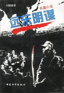 远东阴谋图片