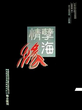 孽海情缘图片 孽海情缘图片