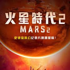 火星时代第二季图片