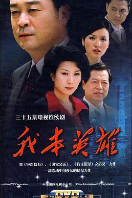 我本英雄图片