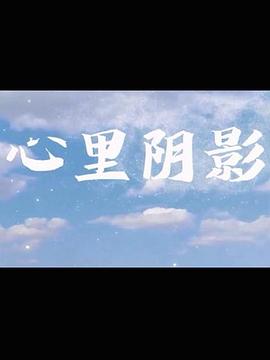 心里阴影图片 心里阴影图片