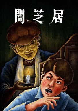 暗芝居第十三季图片 暗芝居第十三季图片