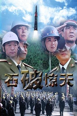 石破天惊图片