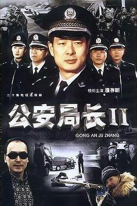 公安局长2图片 公安局长2图片