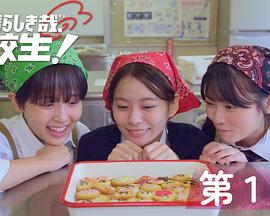 太棒了,高中生！图片
