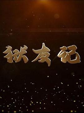 狱友记图片 狱友记图片
