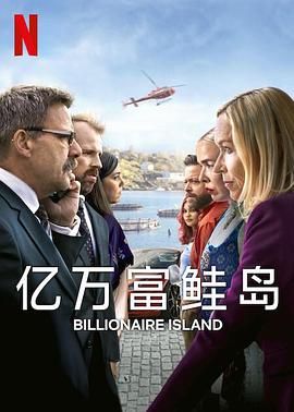 亿万富鲑岛图片 亿万富鲑岛图片