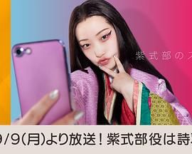 紫式部的智能手机图片 紫式部的智能手机图片