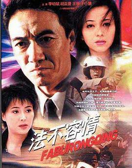 法不容情图片 法不容情图片