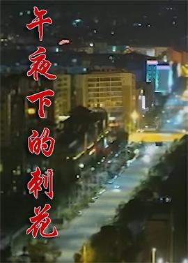午夜下的刺花图片 午夜下的刺花图片