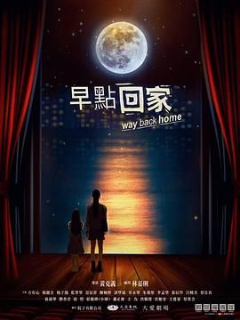 早点回家图片 早点回家图片