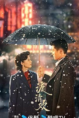 渡清欢图片 渡清欢图片
