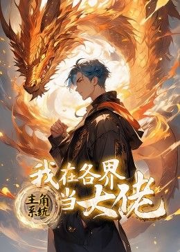 主角系统:我在各界当大佬动态漫画图片 主角系统:我在各界当大佬动态漫画图片