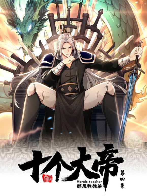 开局十个大帝都是我徒弟动态漫画第四季图片 开局十个大帝都是我徒弟动态漫画第四季图片