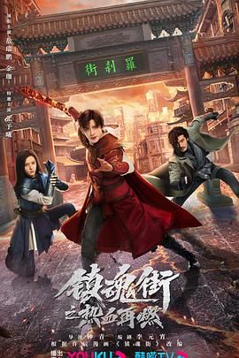 镇魂街之热血再燃图片 镇魂街之热血再燃图片