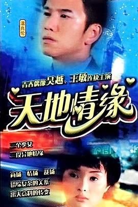天地情缘图片