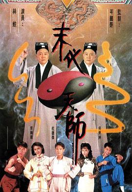 末代天师国语图片 末代天师国语图片
