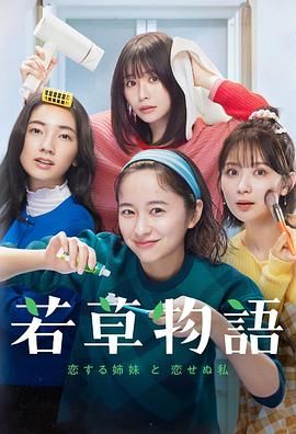 若草物语恋爱的姐妹和不恋爱的我图片 若草物语恋爱的姐妹和不恋爱的我图片