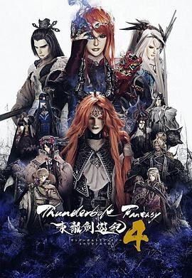 ThunderboltFantasy东离剑游纪4图片 ThunderboltFantasy东离剑游纪4图片