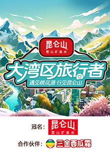 大湾区旅行者图片 大湾区旅行者图片