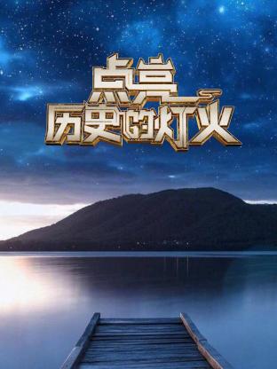 点亮历史的灯火图片