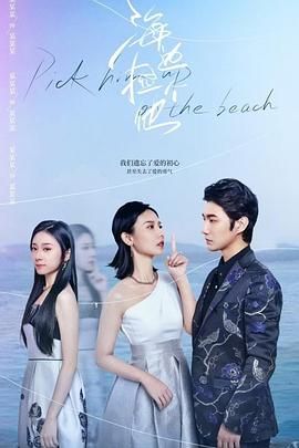 海边捡个他图片 海边捡个他图片