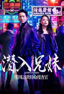 潜入兄妹特殊诈欺特命搜查官图片 潜入兄妹特殊诈欺特命搜查官图片
