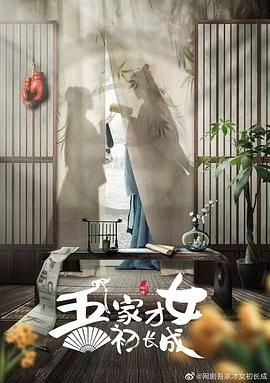 吾家才女初长成图片 吾家才女初长成图片