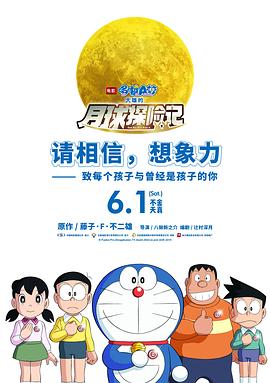 哆啦A梦:大雄的月球探险记图片