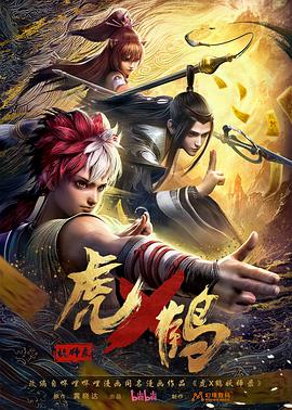 虎x鹤妖师录动画版图片