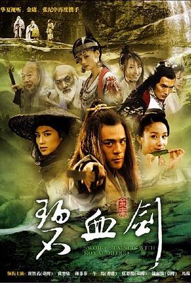 碧血剑2007图片 碧血剑2007图片