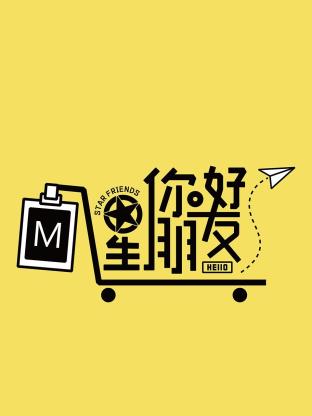 你好星朋友2024图片 你好星朋友2024图片