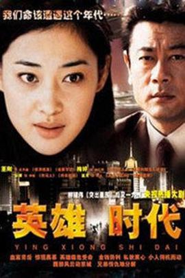 英雄时代2003图片