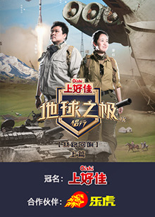地球之极·侣行第九季图片 地球之极·侣行第九季图片