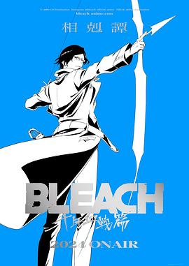 死神千年血战篇-相克谭-图片 死神千年血战篇-相克谭-图片
