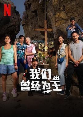 我们曾经为王图片 我们曾经为王图片