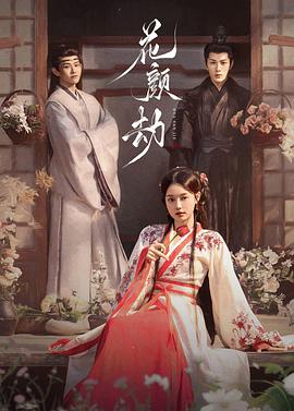 花颜劫图片 花颜劫图片