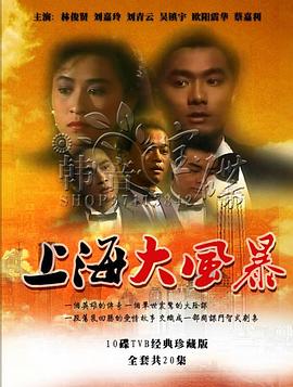 上海大风暴国语图片 上海大风暴国语图片