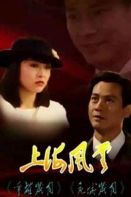 上海风云国语图片 上海风云国语图片