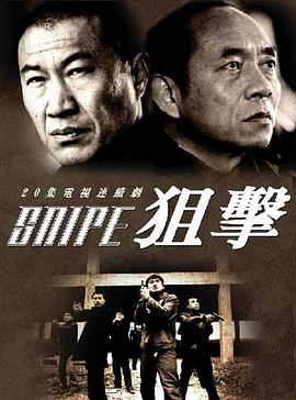 狙击2006图片
