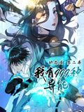 我有999种异能动态漫画第二季图片 我有999种异能动态漫画第二季图片