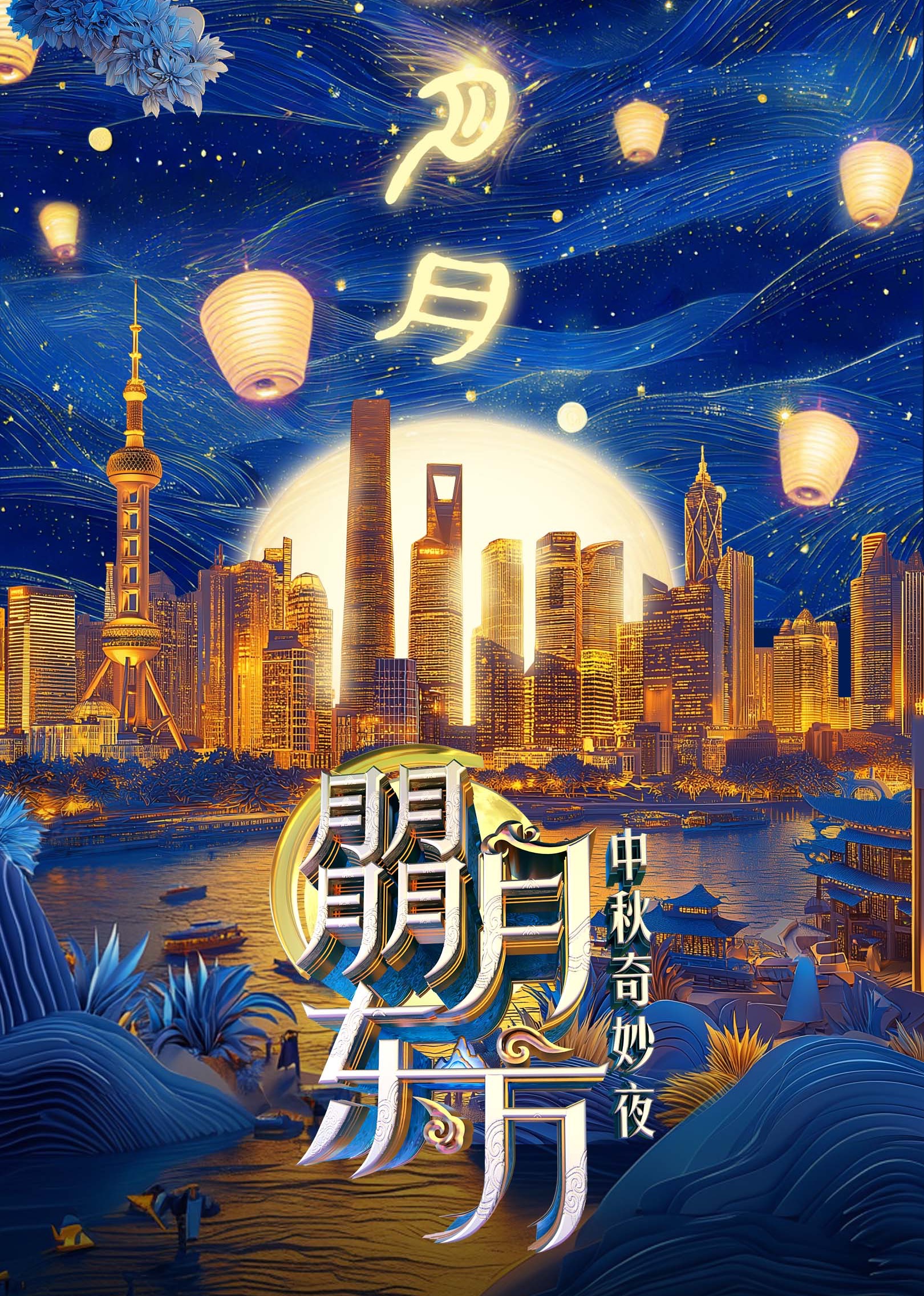 朤月东方——中秋奇妙夜图片