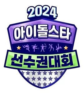 2024中秋特辑偶像明星运动会图片 2024中秋特辑偶像明星运动会图片
