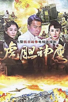 虎胆神鹰图片 虎胆神鹰图片