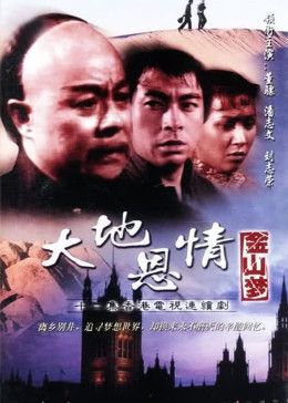 大地恩情之金山梦图片 大地恩情之金山梦图片