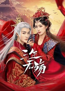 三生无殇图片 三生无殇图片